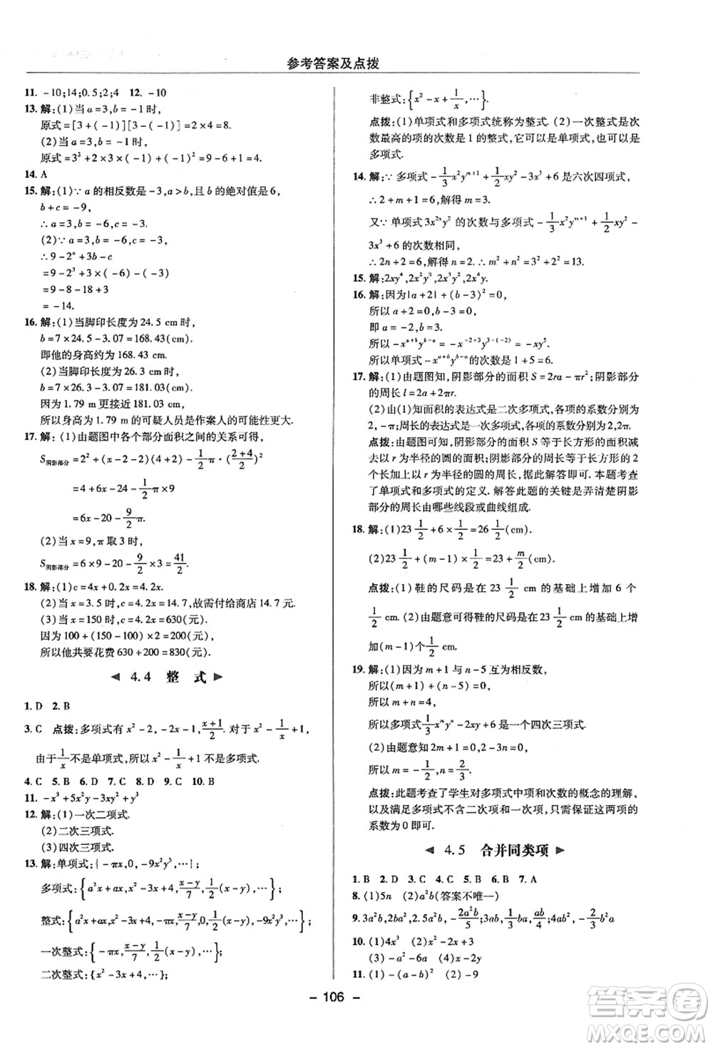 陜西人民教育出版社2021典中點(diǎn)綜合應(yīng)用創(chuàng)新題七年級(jí)數(shù)學(xué)上冊(cè)ZJ浙教版答案