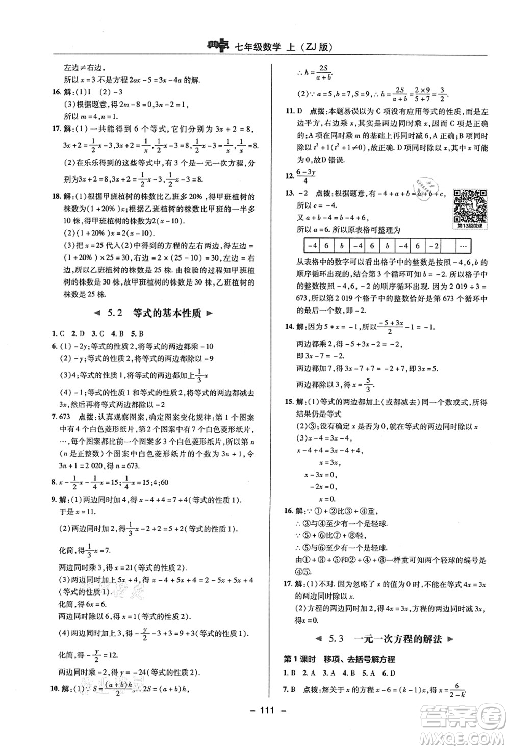 陜西人民教育出版社2021典中點(diǎn)綜合應(yīng)用創(chuàng)新題七年級(jí)數(shù)學(xué)上冊(cè)ZJ浙教版答案