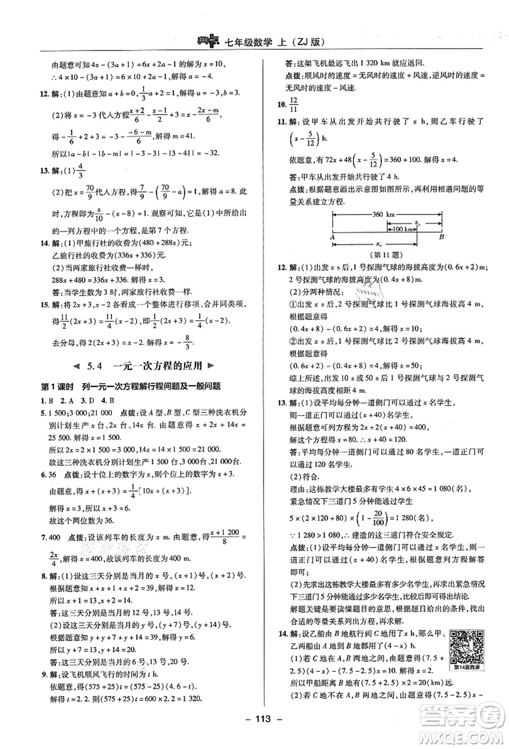 陜西人民教育出版社2021典中點(diǎn)綜合應(yīng)用創(chuàng)新題七年級(jí)數(shù)學(xué)上冊(cè)ZJ浙教版答案