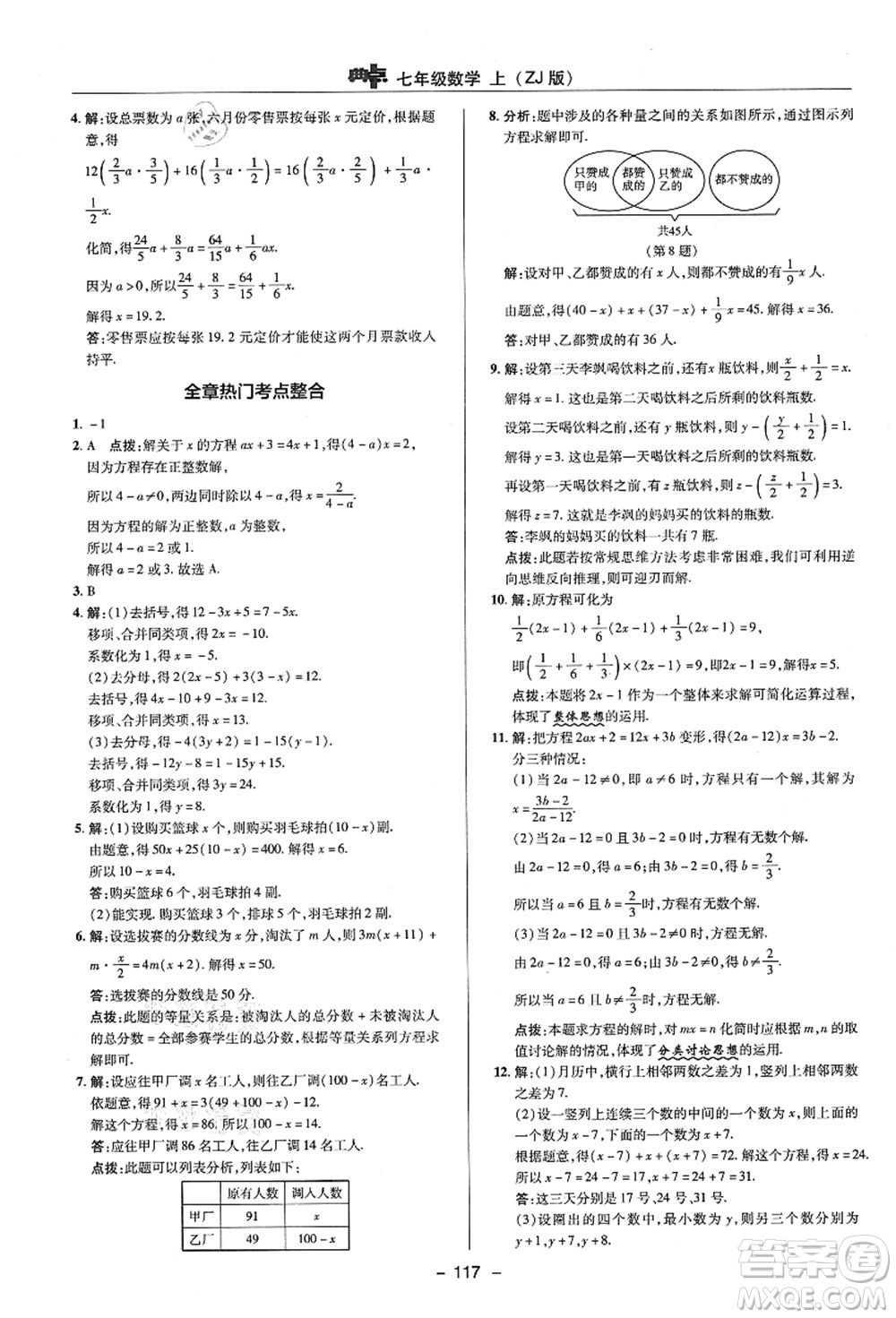 陜西人民教育出版社2021典中點(diǎn)綜合應(yīng)用創(chuàng)新題七年級(jí)數(shù)學(xué)上冊(cè)ZJ浙教版答案