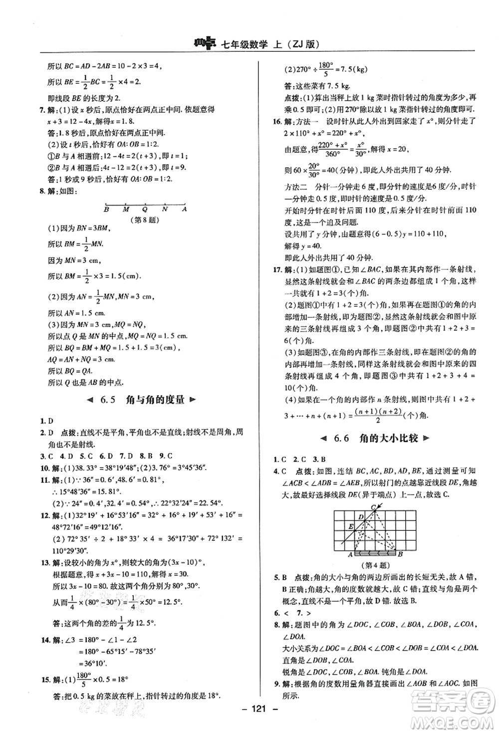 陜西人民教育出版社2021典中點(diǎn)綜合應(yīng)用創(chuàng)新題七年級(jí)數(shù)學(xué)上冊(cè)ZJ浙教版答案