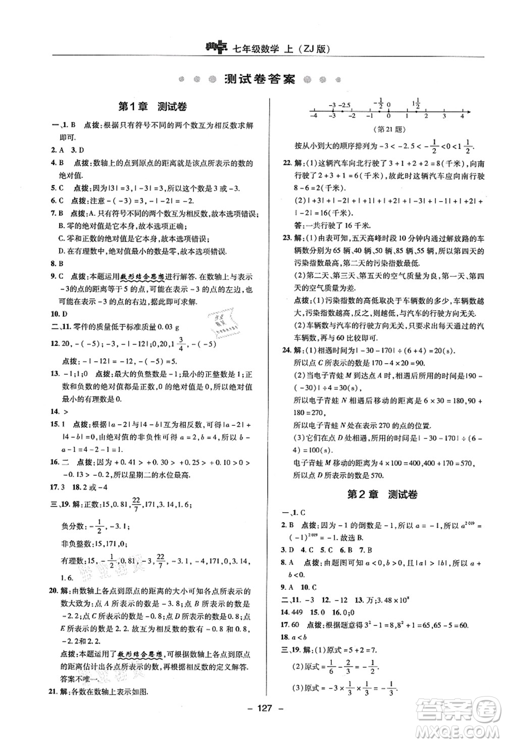 陜西人民教育出版社2021典中點(diǎn)綜合應(yīng)用創(chuàng)新題七年級(jí)數(shù)學(xué)上冊(cè)ZJ浙教版答案