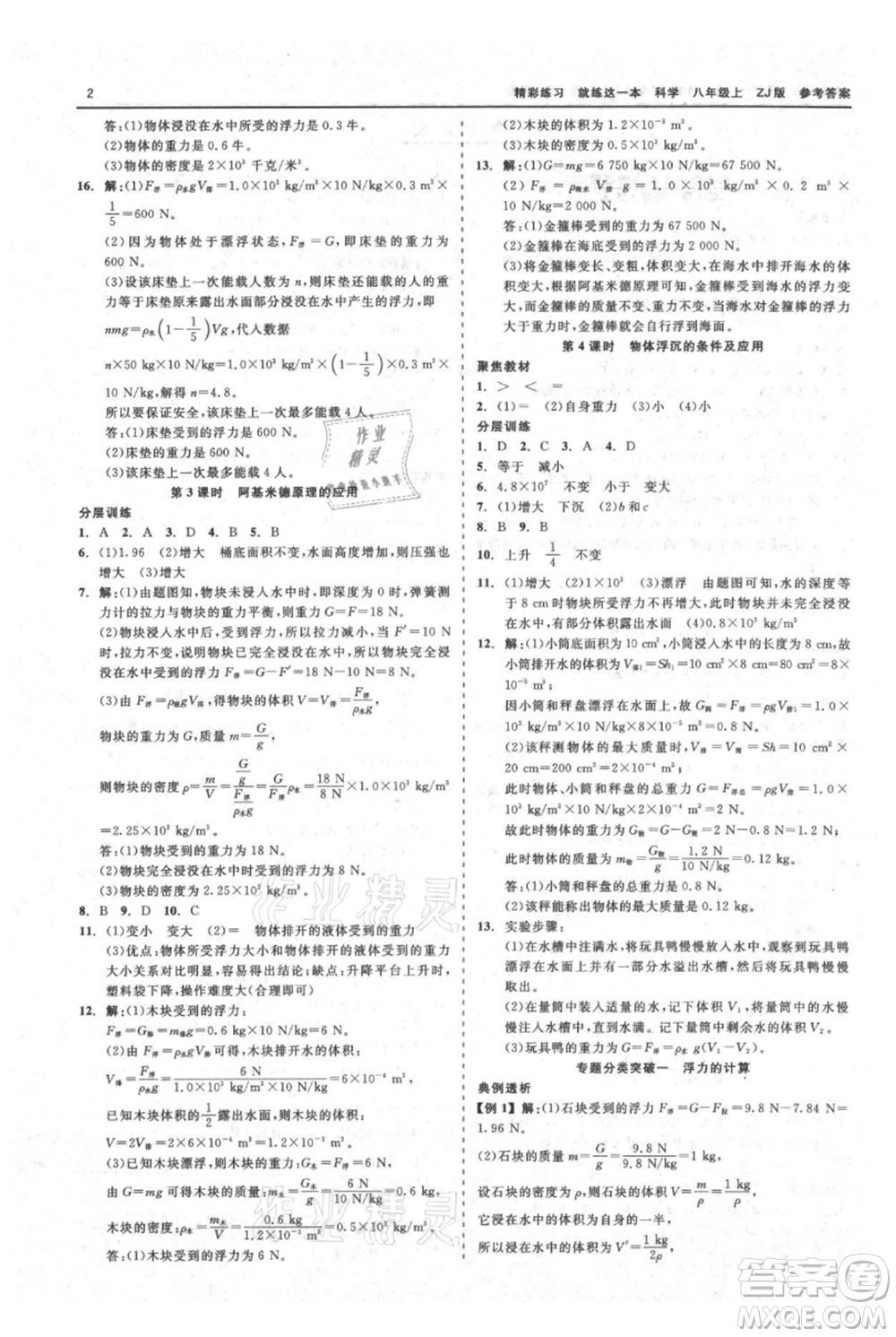 浙江工商大學(xué)出版社2021精彩練習(xí)就練這一本八年級(jí)上冊(cè)科學(xué)浙教版參考答案