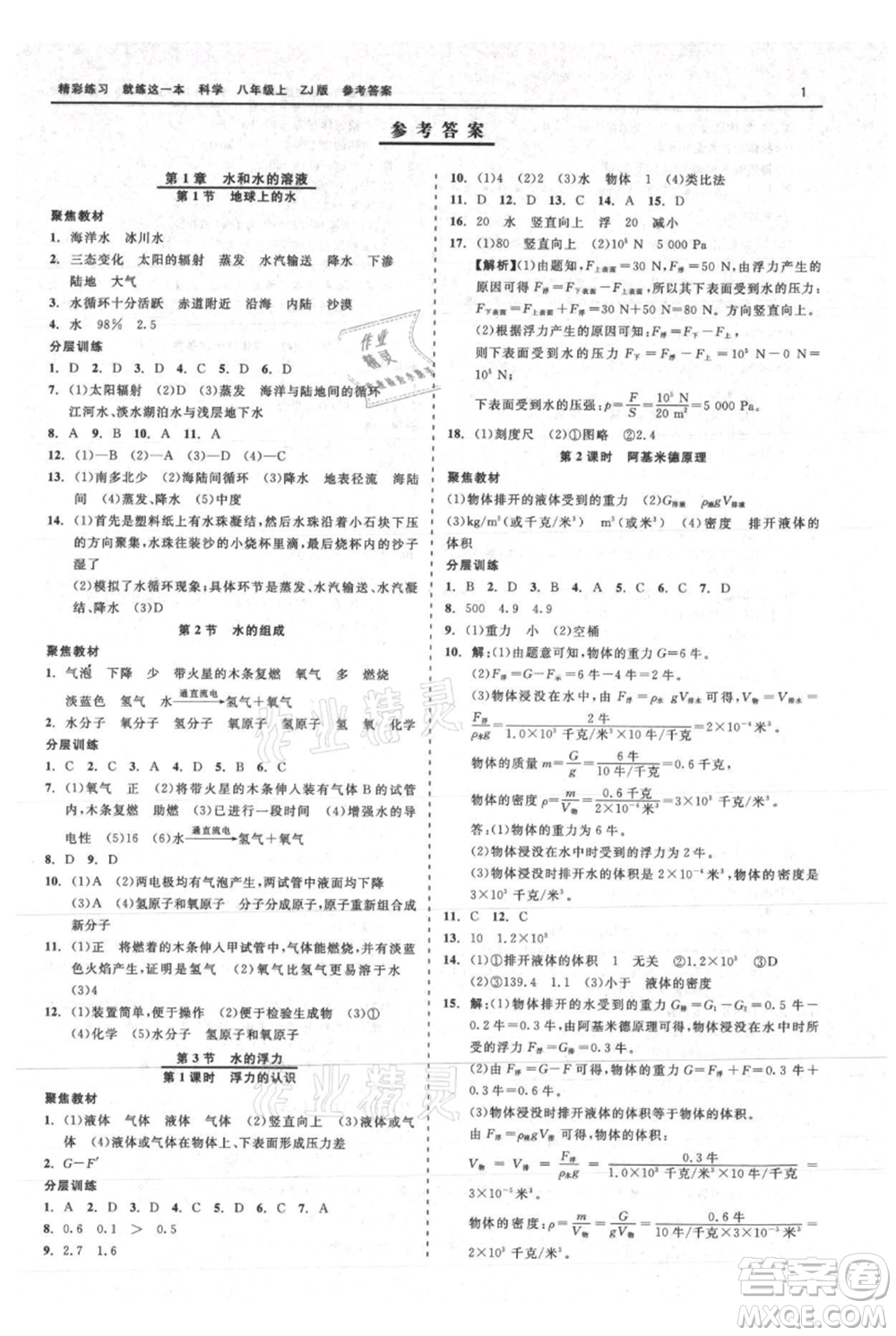 浙江工商大學(xué)出版社2021精彩練習(xí)就練這一本八年級(jí)上冊(cè)科學(xué)浙教版參考答案