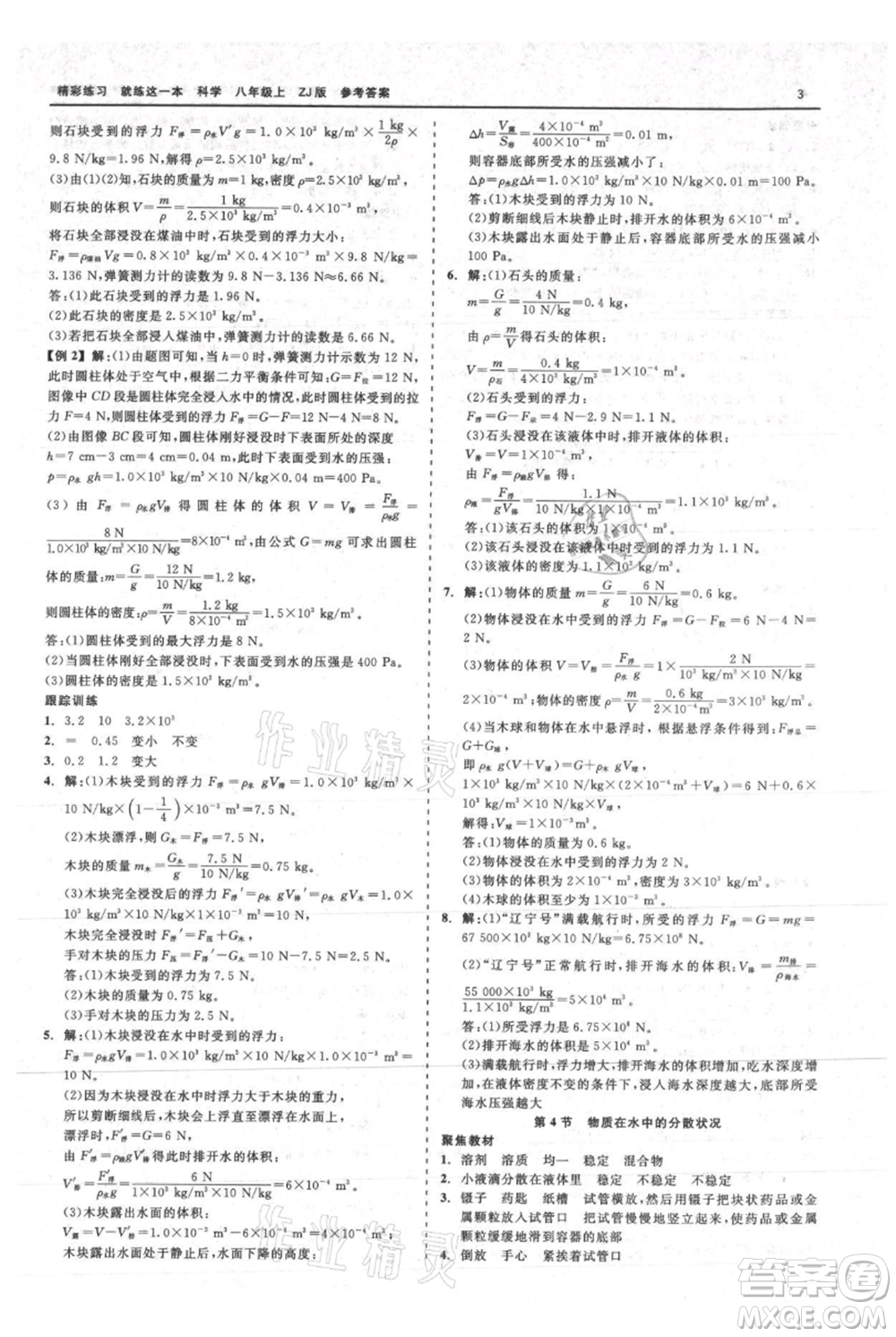 浙江工商大學(xué)出版社2021精彩練習(xí)就練這一本八年級(jí)上冊(cè)科學(xué)浙教版參考答案