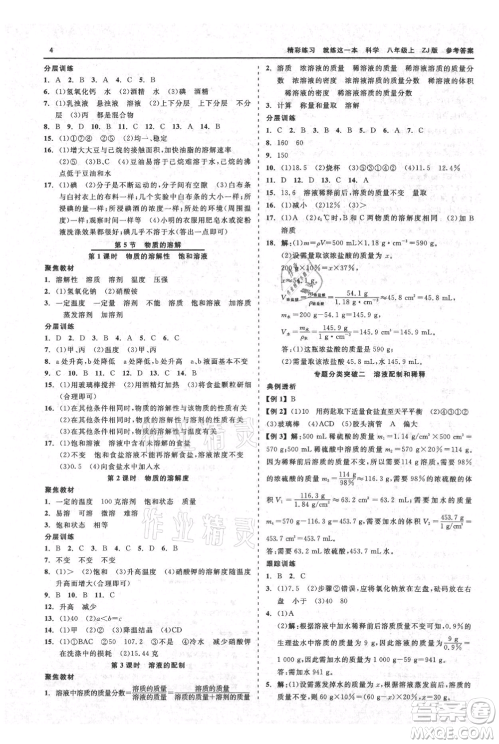 浙江工商大學(xué)出版社2021精彩練習(xí)就練這一本八年級(jí)上冊(cè)科學(xué)浙教版參考答案