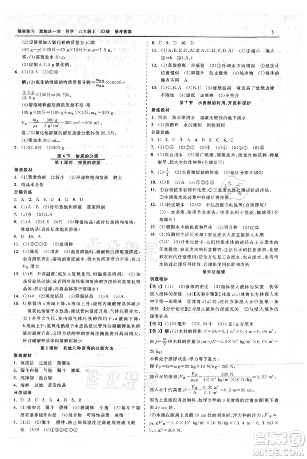 浙江工商大學(xué)出版社2021精彩練習(xí)就練這一本八年級(jí)上冊(cè)科學(xué)浙教版參考答案