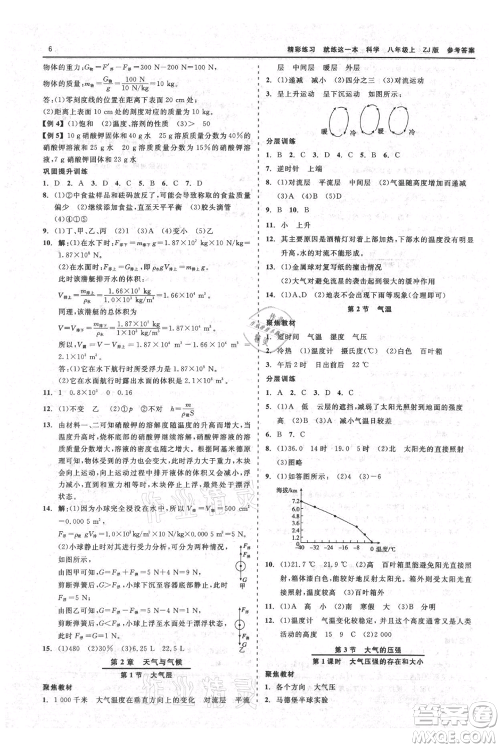 浙江工商大學(xué)出版社2021精彩練習(xí)就練這一本八年級(jí)上冊(cè)科學(xué)浙教版參考答案