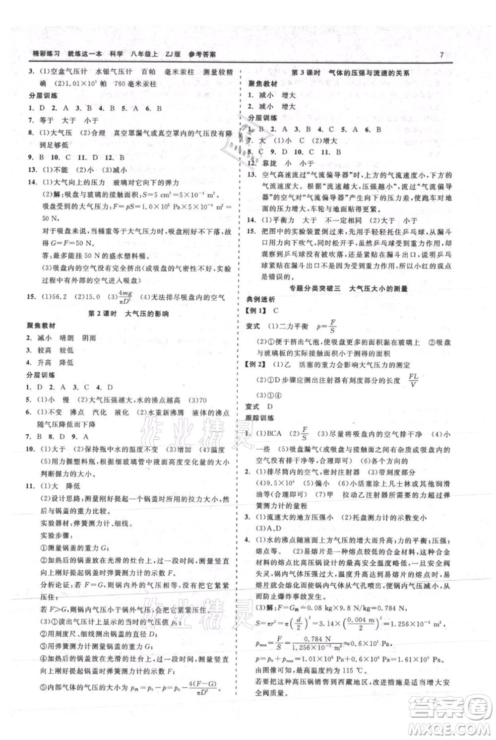 浙江工商大學(xué)出版社2021精彩練習(xí)就練這一本八年級(jí)上冊(cè)科學(xué)浙教版參考答案