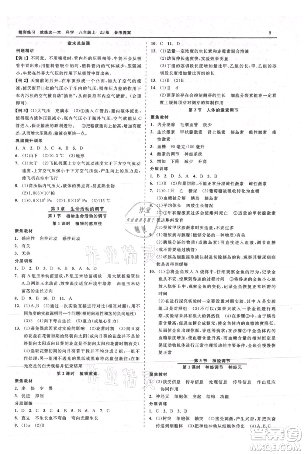 浙江工商大學(xué)出版社2021精彩練習(xí)就練這一本八年級(jí)上冊(cè)科學(xué)浙教版參考答案