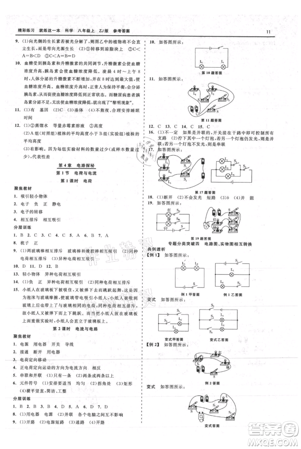 浙江工商大學(xué)出版社2021精彩練習(xí)就練這一本八年級(jí)上冊(cè)科學(xué)浙教版參考答案