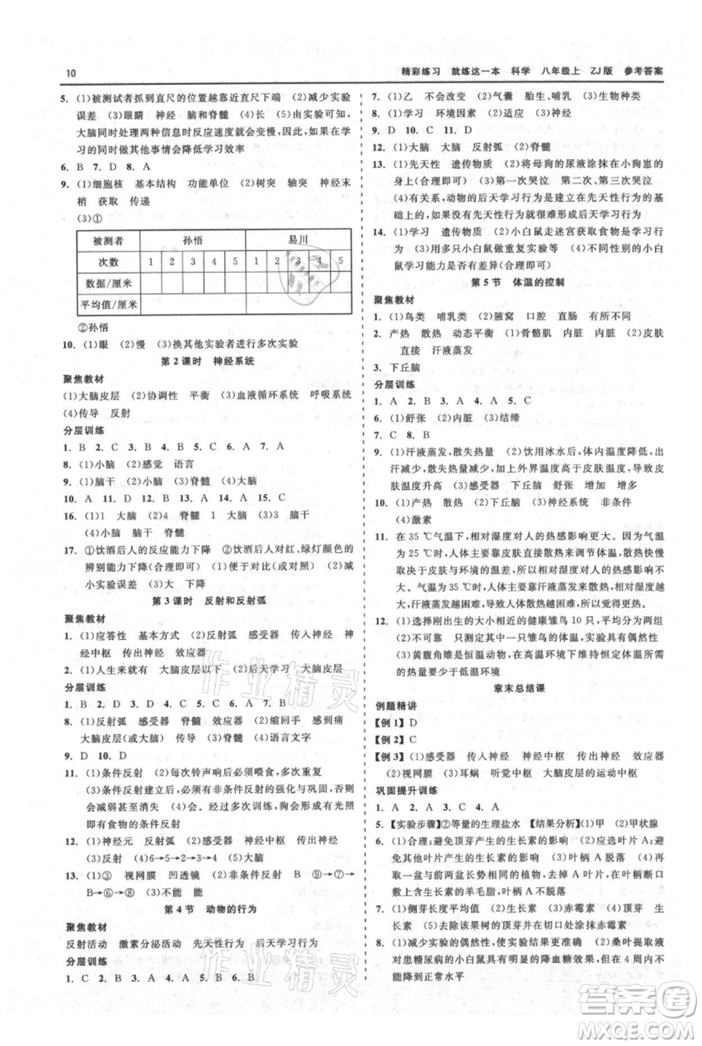 浙江工商大學(xué)出版社2021精彩練習(xí)就練這一本八年級(jí)上冊(cè)科學(xué)浙教版參考答案