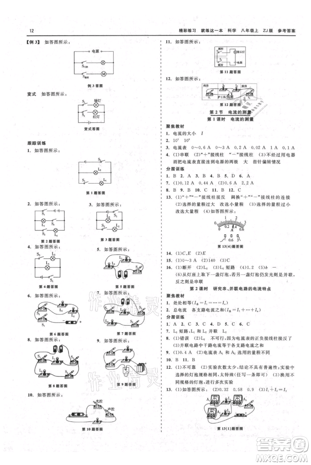 浙江工商大學(xué)出版社2021精彩練習(xí)就練這一本八年級(jí)上冊(cè)科學(xué)浙教版參考答案