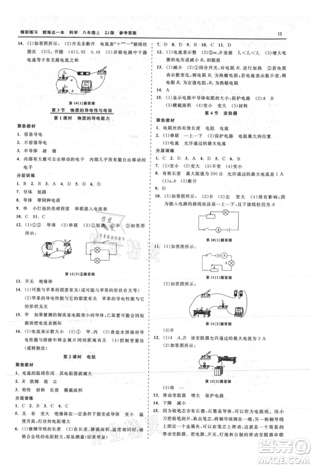 浙江工商大學(xué)出版社2021精彩練習(xí)就練這一本八年級(jí)上冊(cè)科學(xué)浙教版參考答案