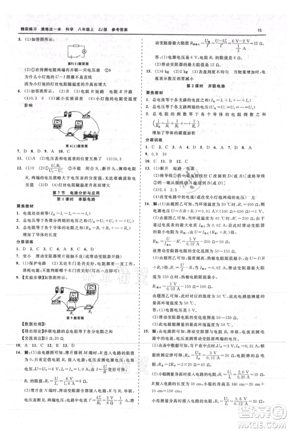 浙江工商大學(xué)出版社2021精彩練習(xí)就練這一本八年級(jí)上冊(cè)科學(xué)浙教版參考答案