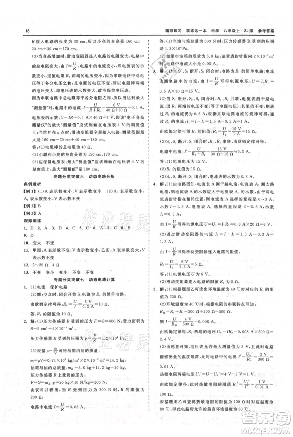 浙江工商大學(xué)出版社2021精彩練習(xí)就練這一本八年級(jí)上冊(cè)科學(xué)浙教版參考答案