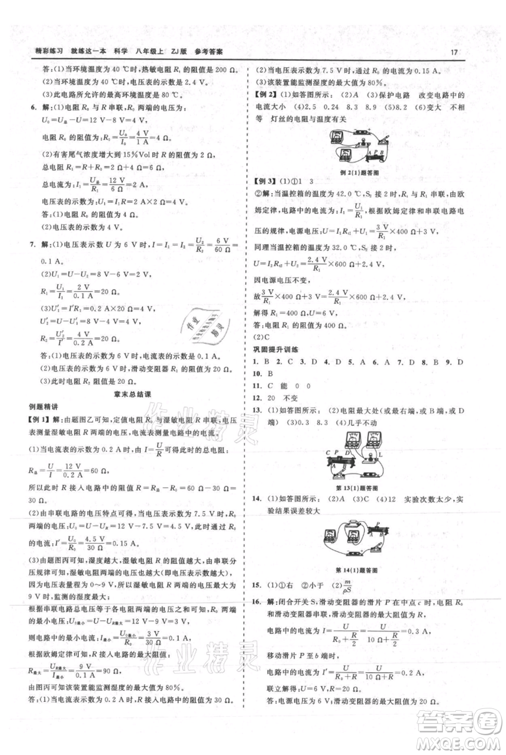 浙江工商大學(xué)出版社2021精彩練習(xí)就練這一本八年級(jí)上冊(cè)科學(xué)浙教版參考答案