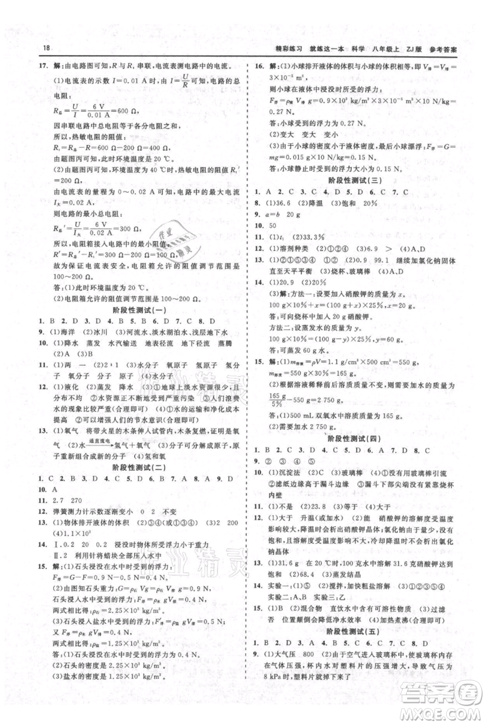 浙江工商大學(xué)出版社2021精彩練習(xí)就練這一本八年級(jí)上冊(cè)科學(xué)浙教版參考答案