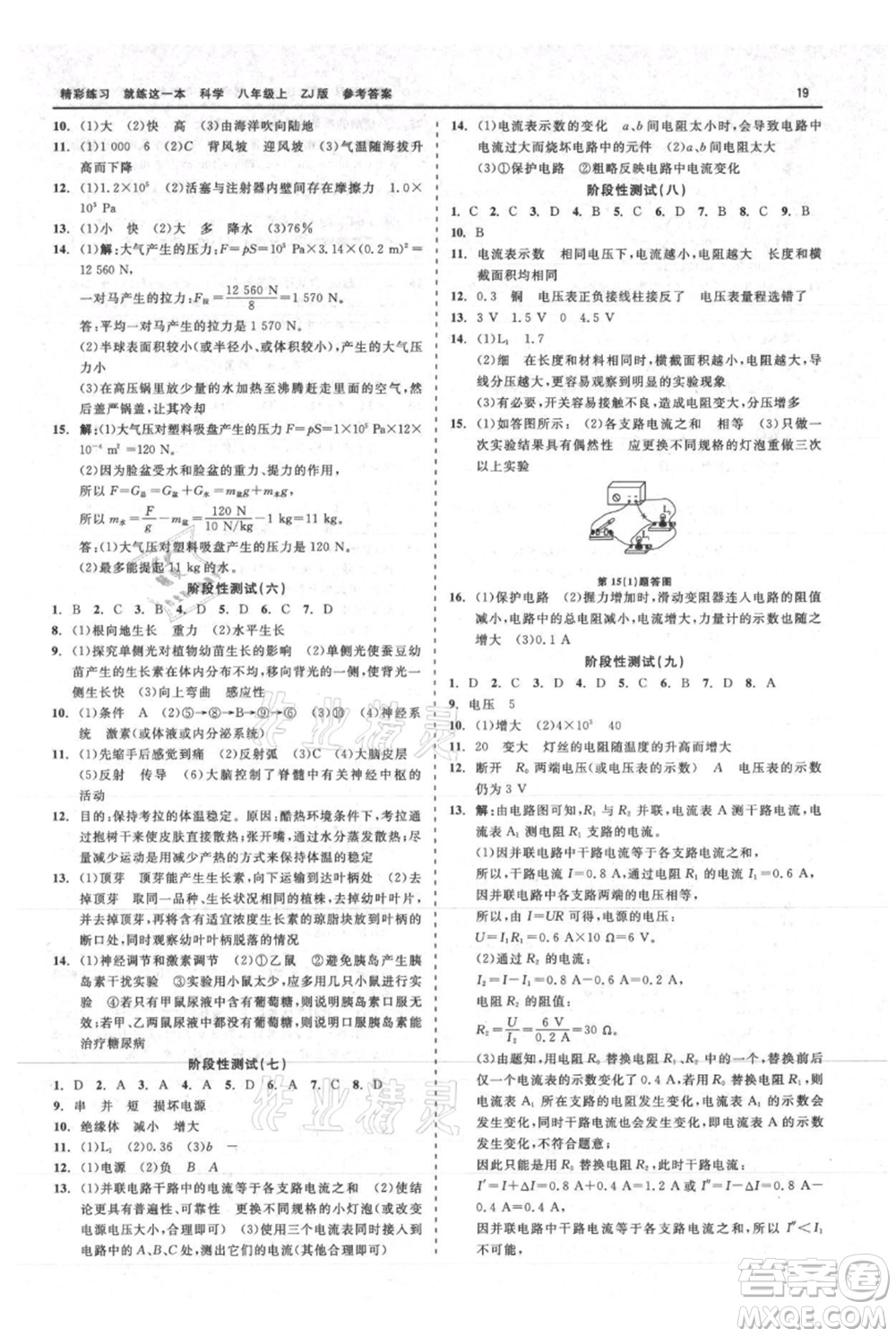 浙江工商大學(xué)出版社2021精彩練習(xí)就練這一本八年級(jí)上冊(cè)科學(xué)浙教版參考答案