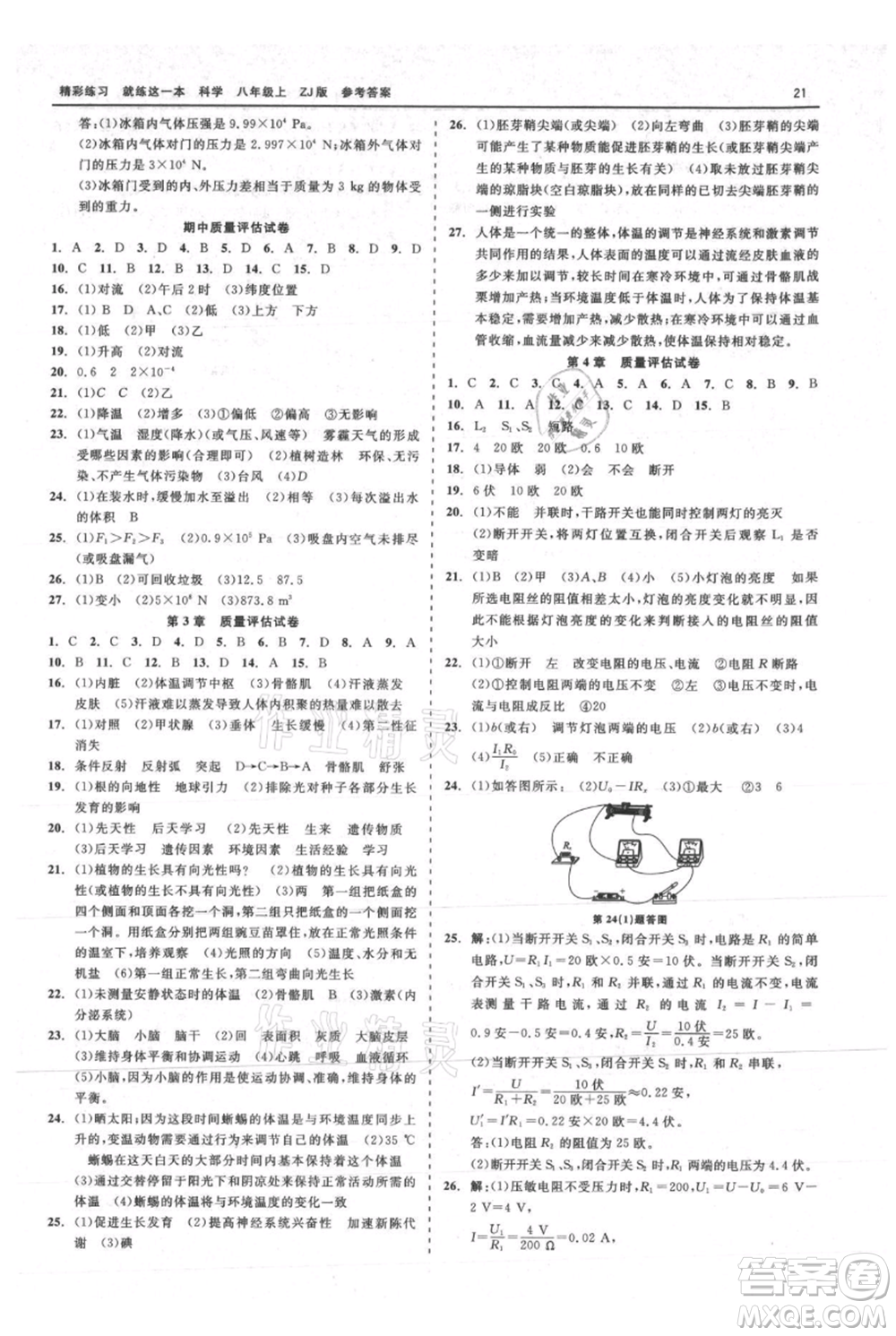 浙江工商大學(xué)出版社2021精彩練習(xí)就練這一本八年級(jí)上冊(cè)科學(xué)浙教版參考答案