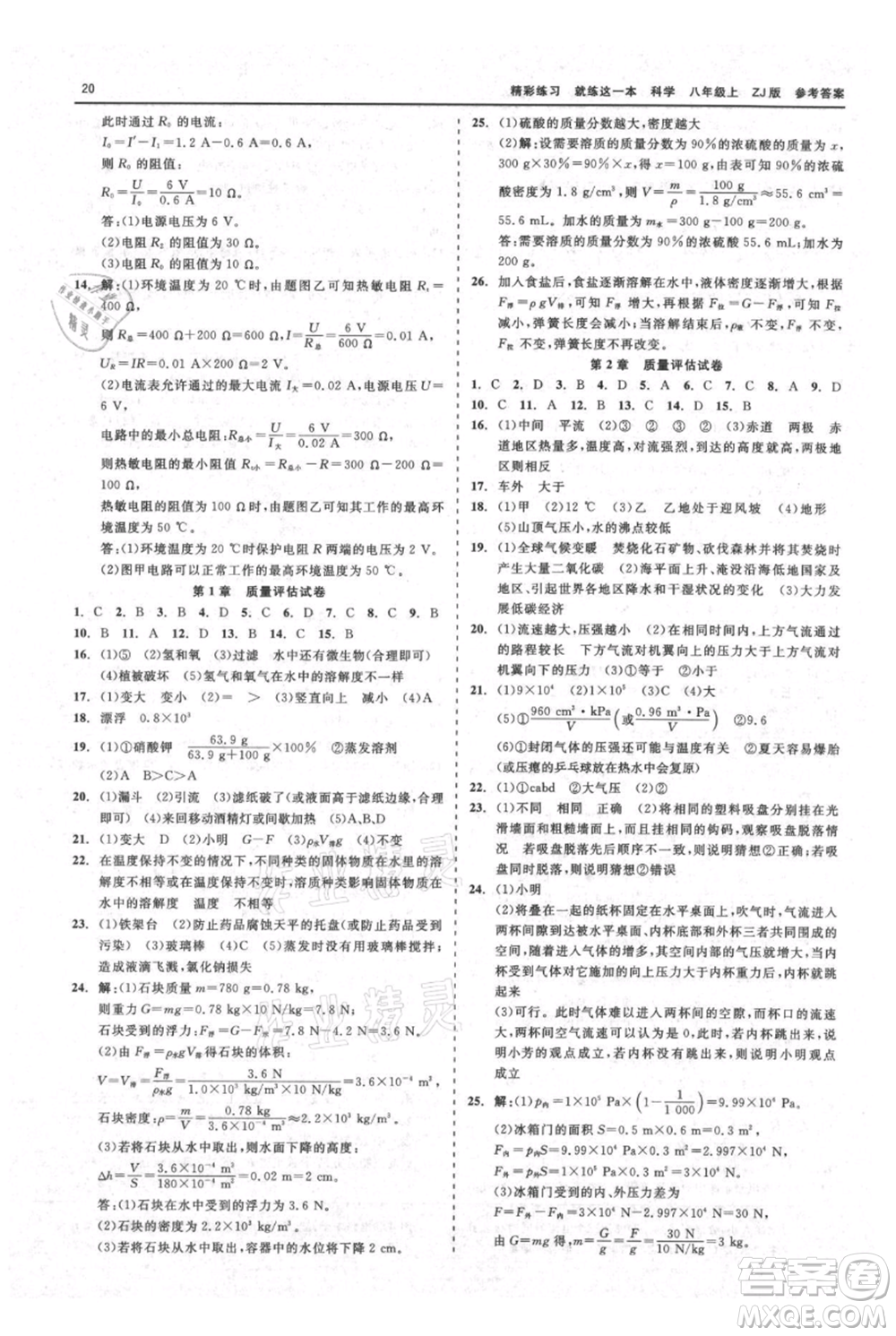 浙江工商大學(xué)出版社2021精彩練習(xí)就練這一本八年級(jí)上冊(cè)科學(xué)浙教版參考答案