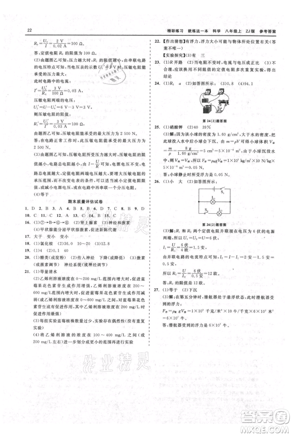 浙江工商大學(xué)出版社2021精彩練習(xí)就練這一本八年級(jí)上冊(cè)科學(xué)浙教版參考答案