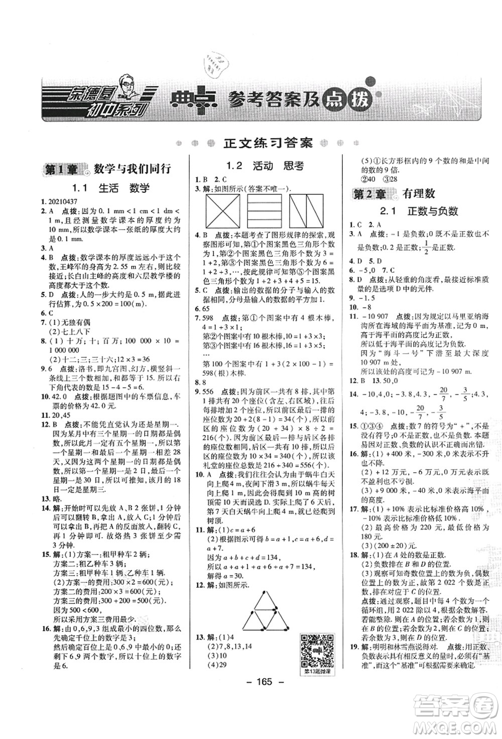 陜西人民教育出版社2021典中點綜合應用創(chuàng)新題七年級數學上冊SK蘇科版答案