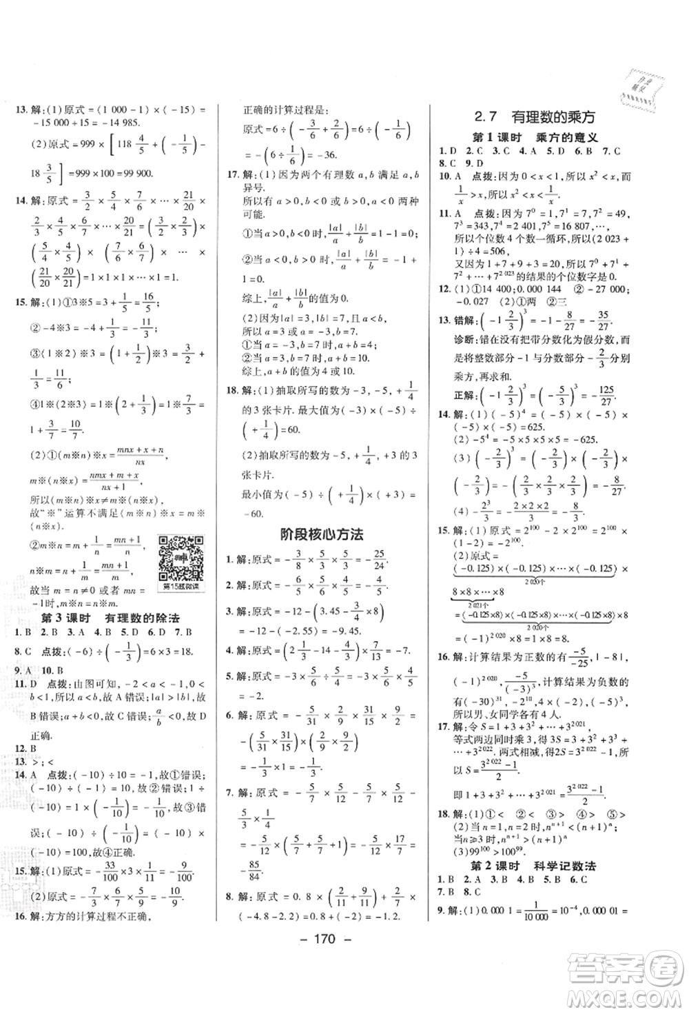 陜西人民教育出版社2021典中點綜合應用創(chuàng)新題七年級數學上冊SK蘇科版答案