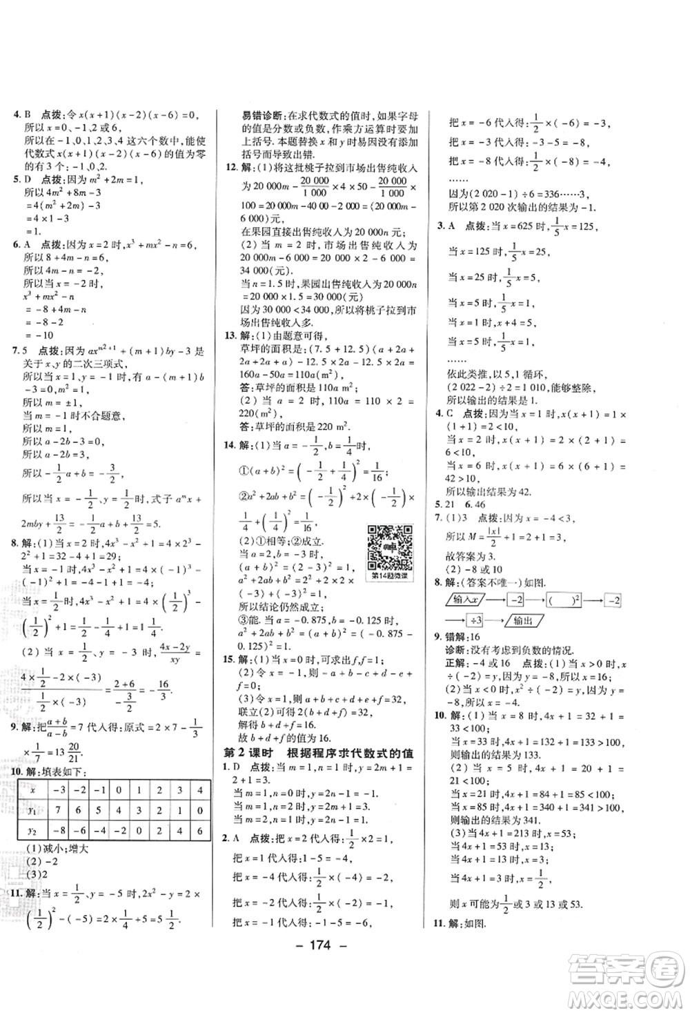 陜西人民教育出版社2021典中點綜合應用創(chuàng)新題七年級數學上冊SK蘇科版答案