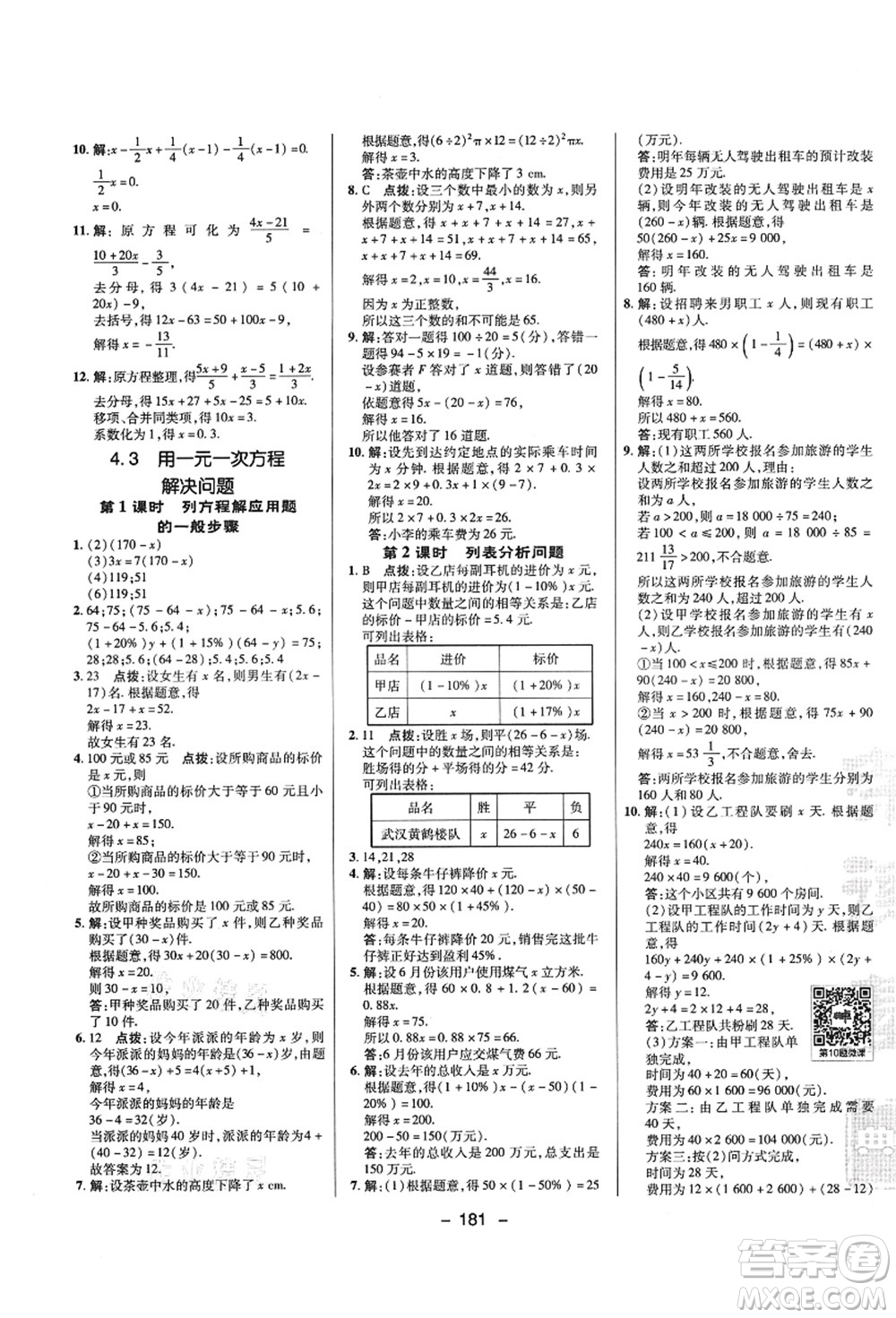 陜西人民教育出版社2021典中點綜合應用創(chuàng)新題七年級數學上冊SK蘇科版答案