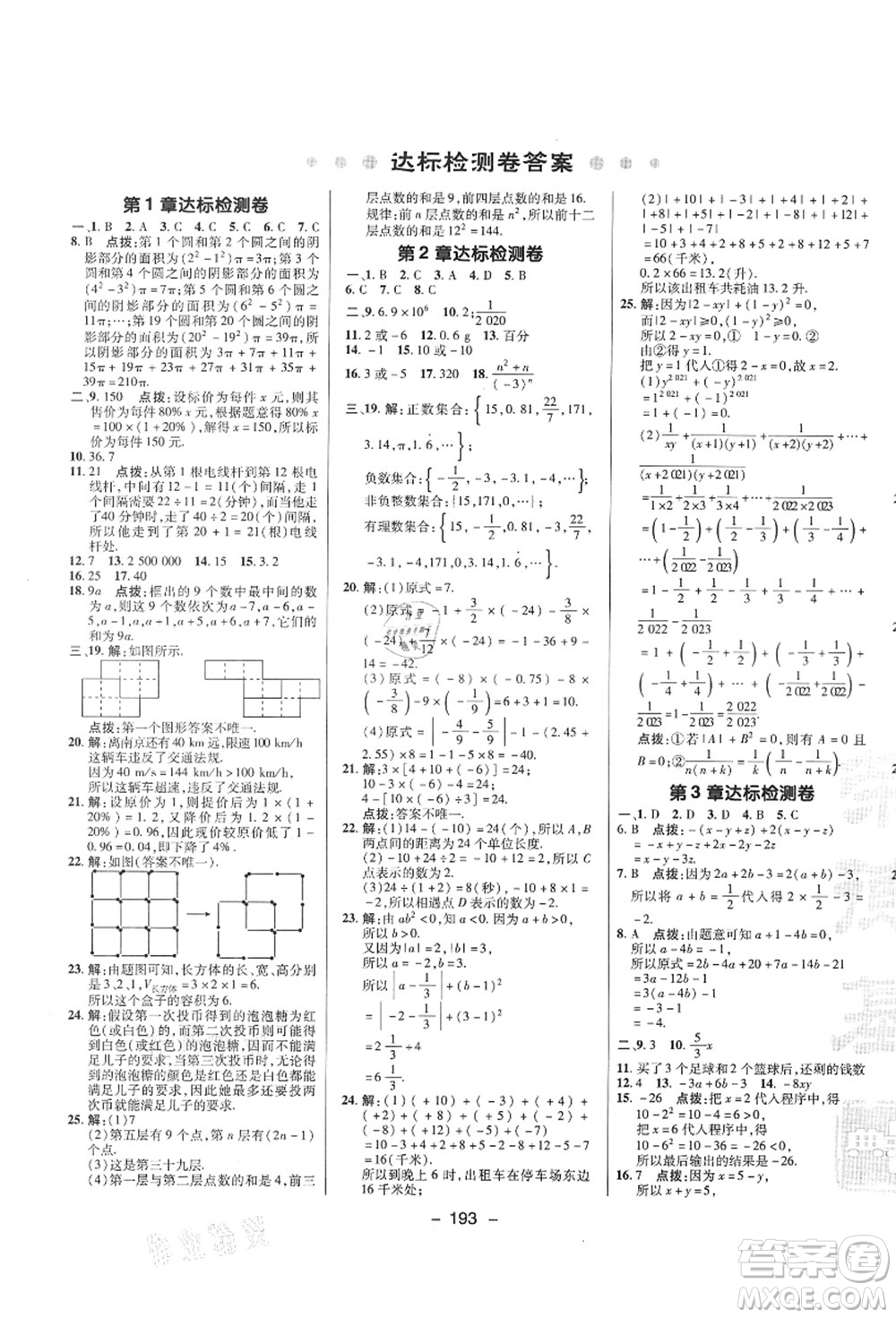 陜西人民教育出版社2021典中點綜合應用創(chuàng)新題七年級數學上冊SK蘇科版答案