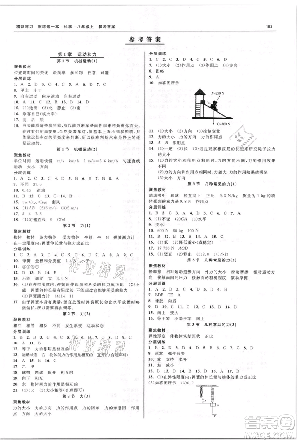 浙江工商大學(xué)出版社2021精彩練習(xí)就練這一本八年級(jí)上冊(cè)科學(xué)華師大版參考答案