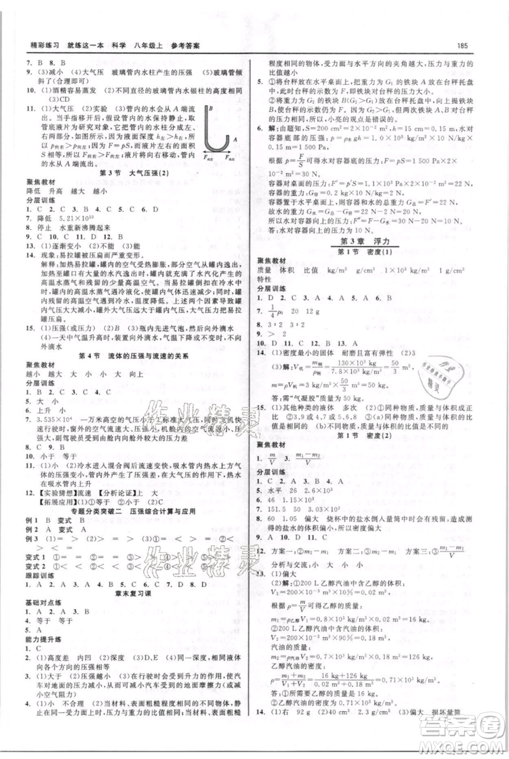 浙江工商大學(xué)出版社2021精彩練習(xí)就練這一本八年級(jí)上冊(cè)科學(xué)華師大版參考答案