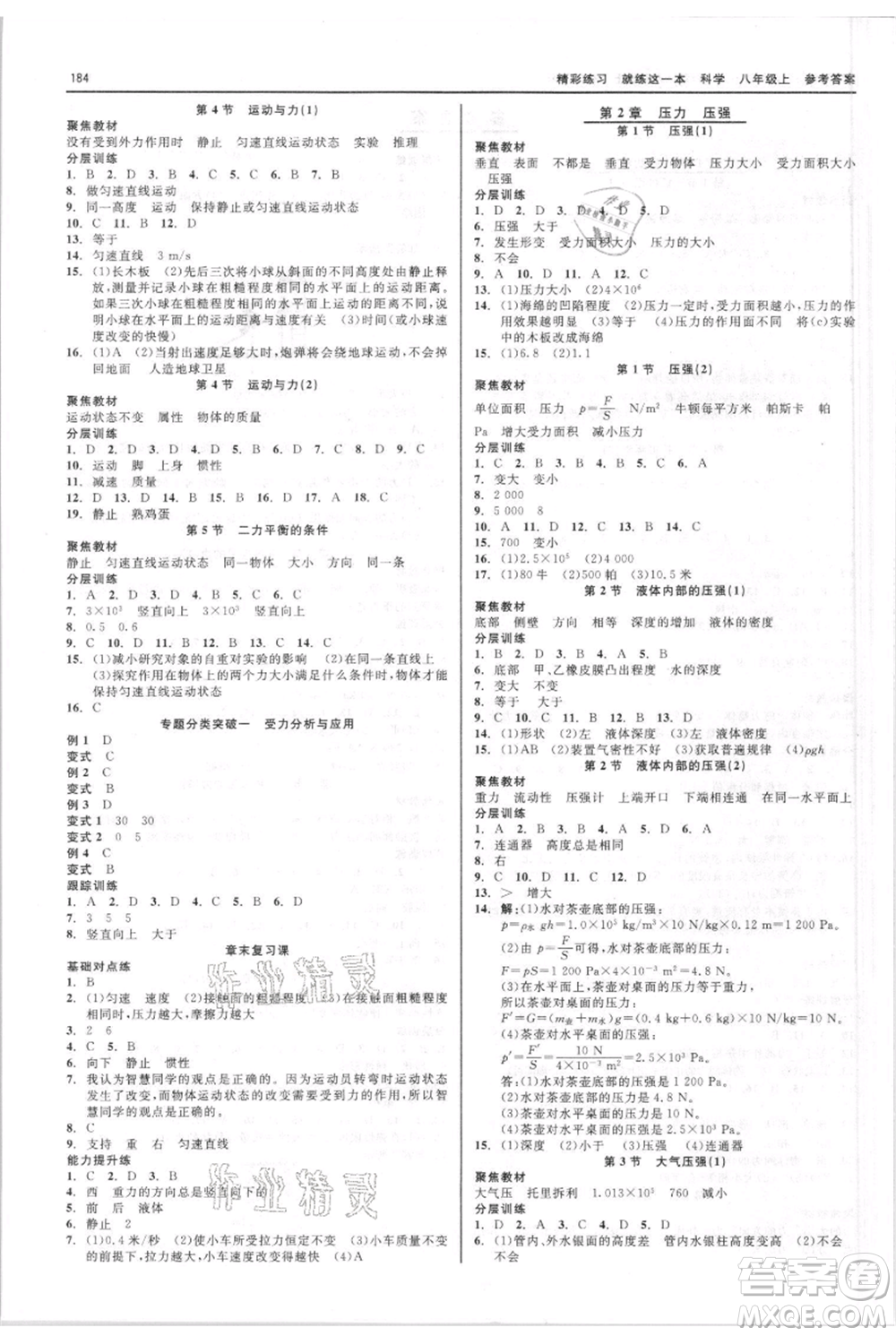 浙江工商大學(xué)出版社2021精彩練習(xí)就練這一本八年級(jí)上冊(cè)科學(xué)華師大版參考答案