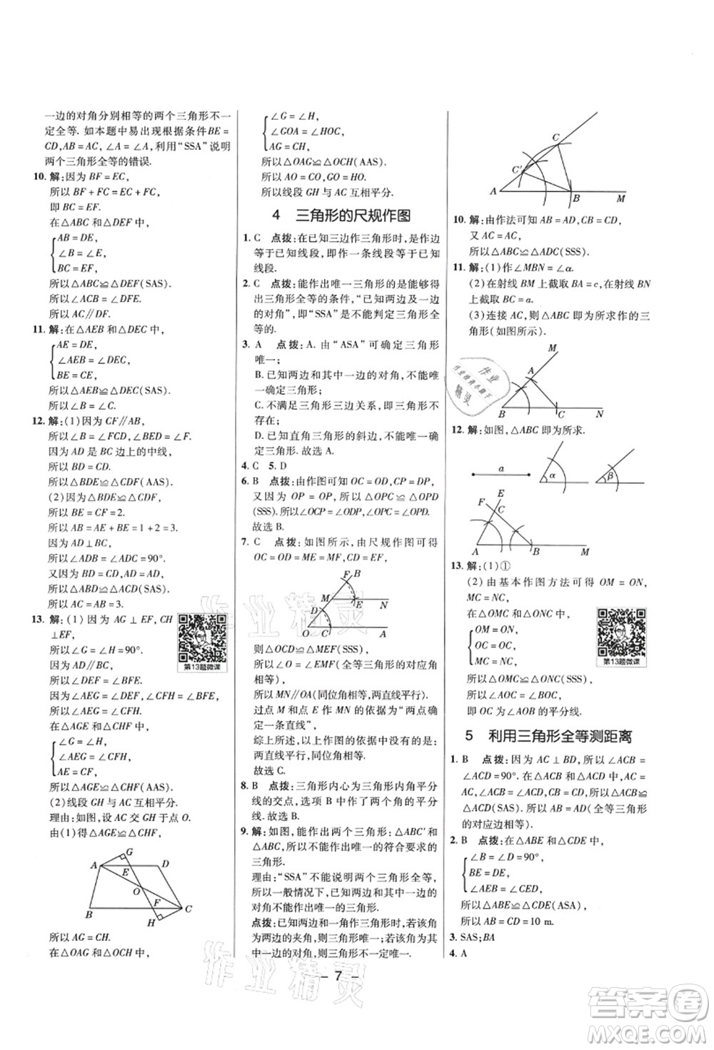 陜西人民教育出版社2021典中點(diǎn)綜合應(yīng)用創(chuàng)新題七年級(jí)數(shù)學(xué)上冊(cè)五四學(xué)制LJ魯教版答案