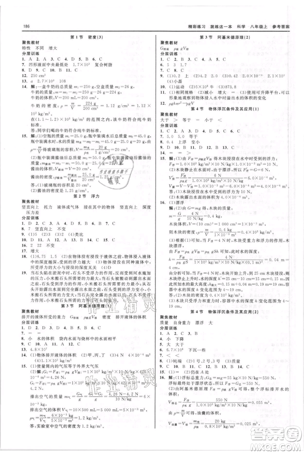 浙江工商大學(xué)出版社2021精彩練習(xí)就練這一本八年級(jí)上冊(cè)科學(xué)華師大版參考答案