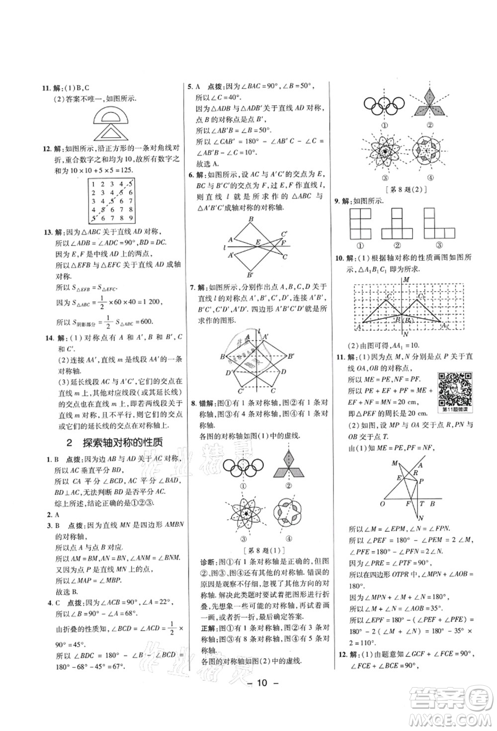 陜西人民教育出版社2021典中點(diǎn)綜合應(yīng)用創(chuàng)新題七年級(jí)數(shù)學(xué)上冊(cè)五四學(xué)制LJ魯教版答案