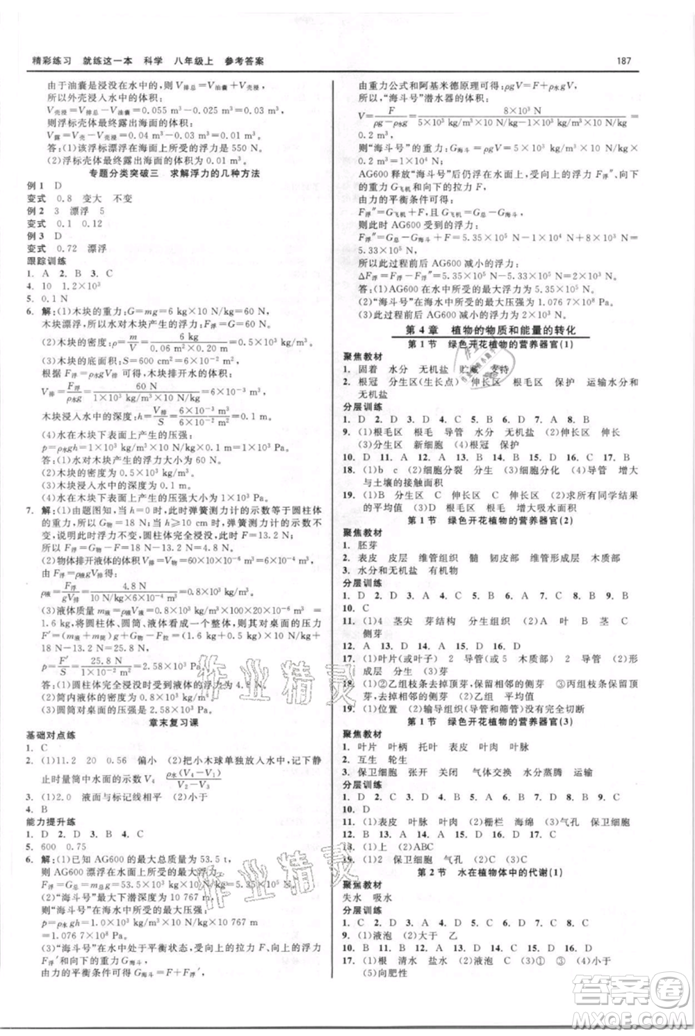 浙江工商大學(xué)出版社2021精彩練習(xí)就練這一本八年級(jí)上冊(cè)科學(xué)華師大版參考答案