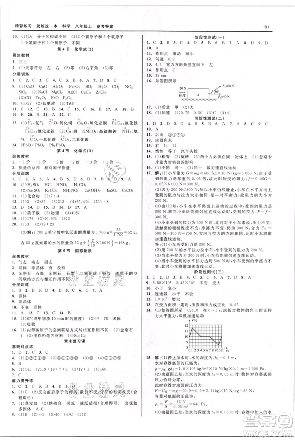 浙江工商大學(xué)出版社2021精彩練習(xí)就練這一本八年級(jí)上冊(cè)科學(xué)華師大版參考答案