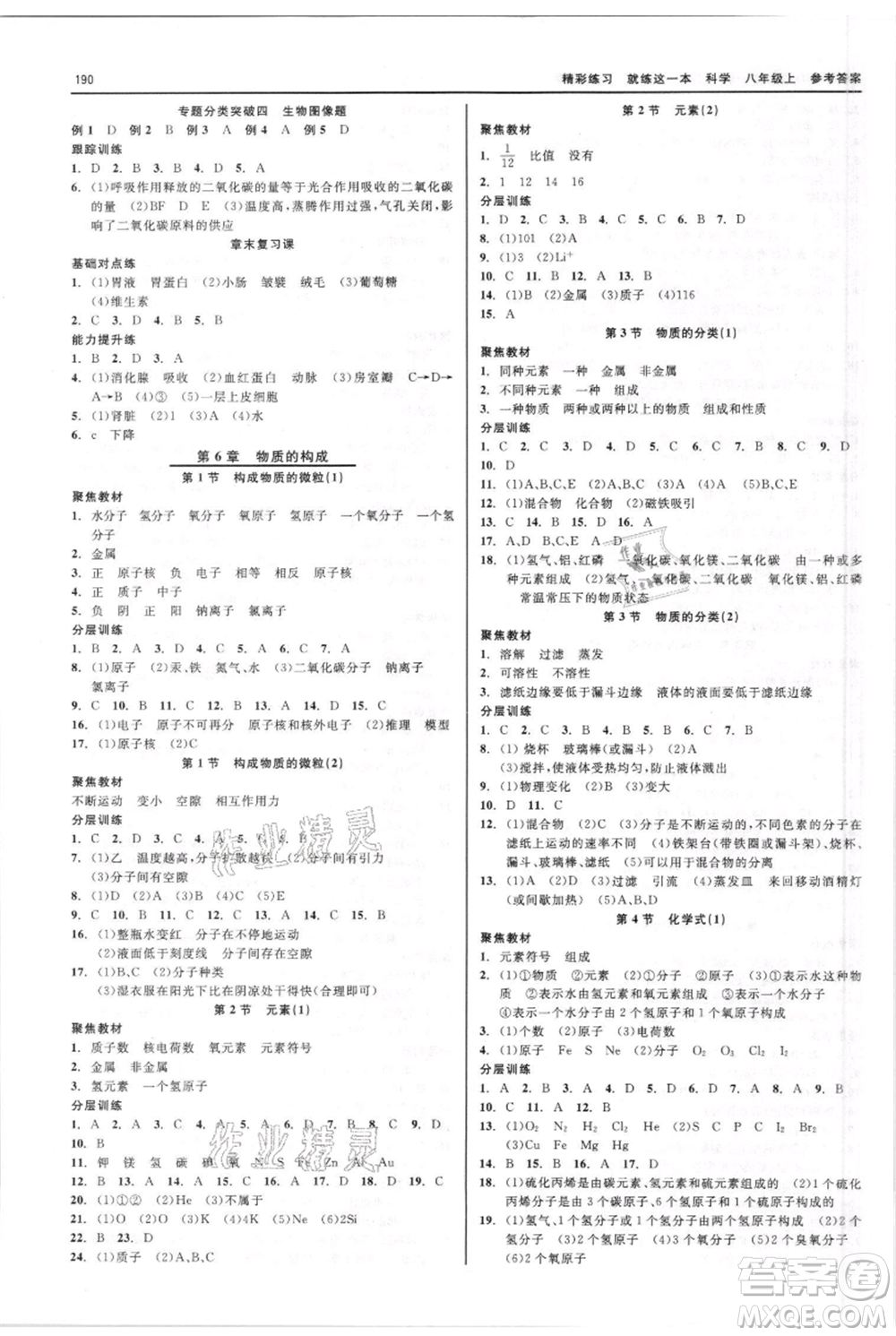 浙江工商大學(xué)出版社2021精彩練習(xí)就練這一本八年級(jí)上冊(cè)科學(xué)華師大版參考答案