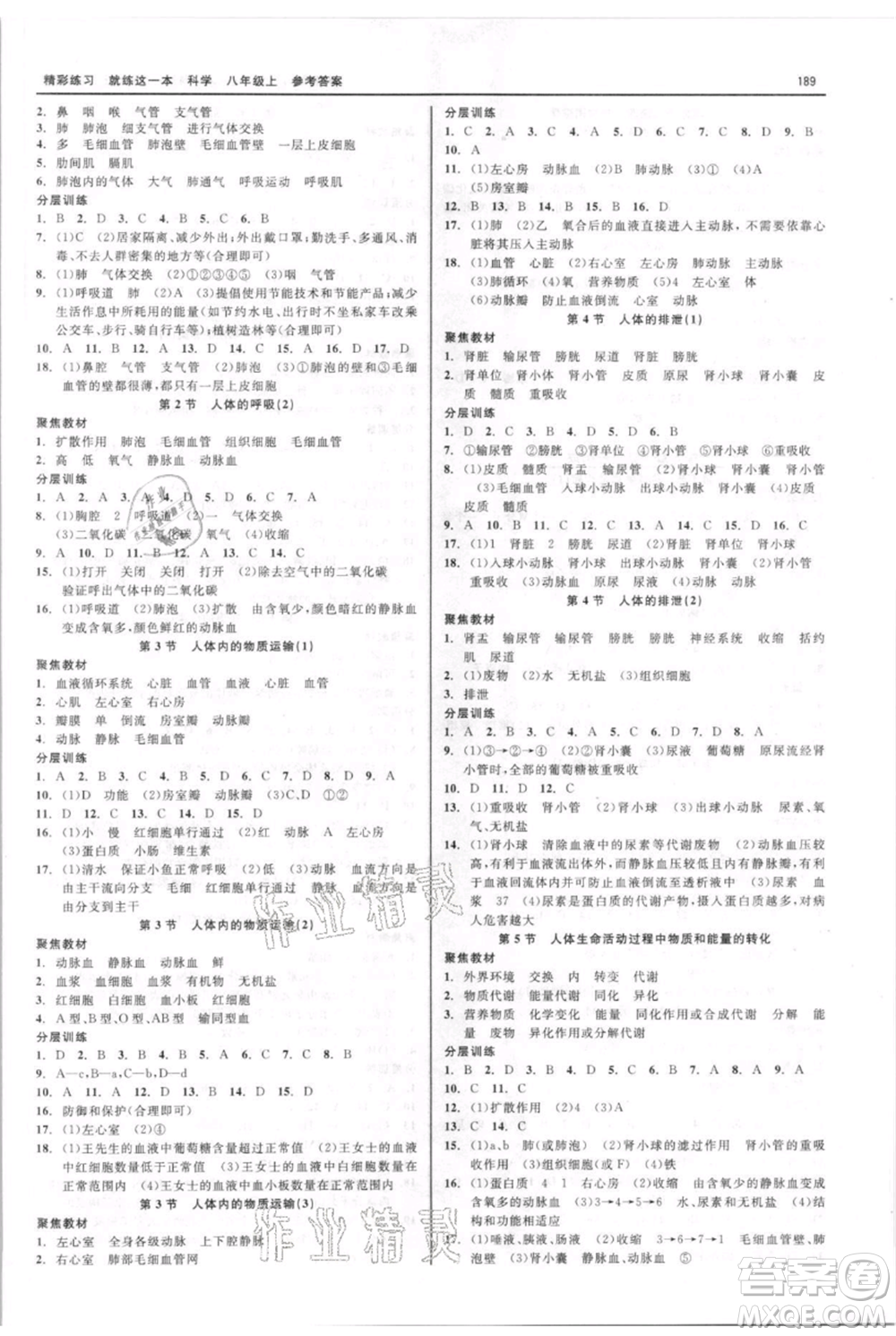 浙江工商大學(xué)出版社2021精彩練習(xí)就練這一本八年級(jí)上冊(cè)科學(xué)華師大版參考答案