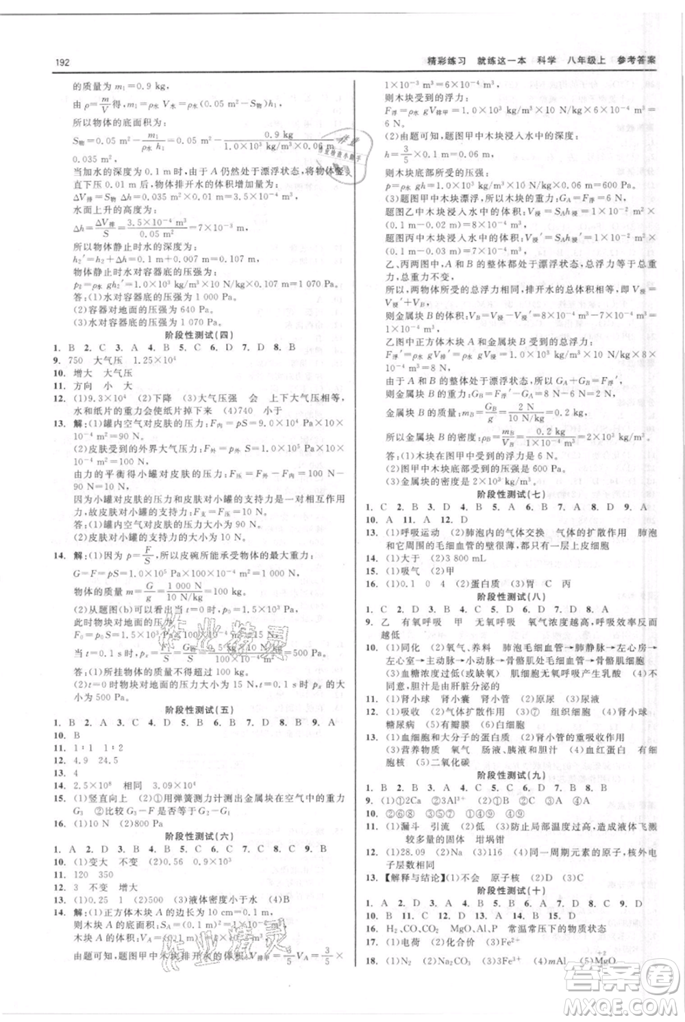 浙江工商大學(xué)出版社2021精彩練習(xí)就練這一本八年級(jí)上冊(cè)科學(xué)華師大版參考答案