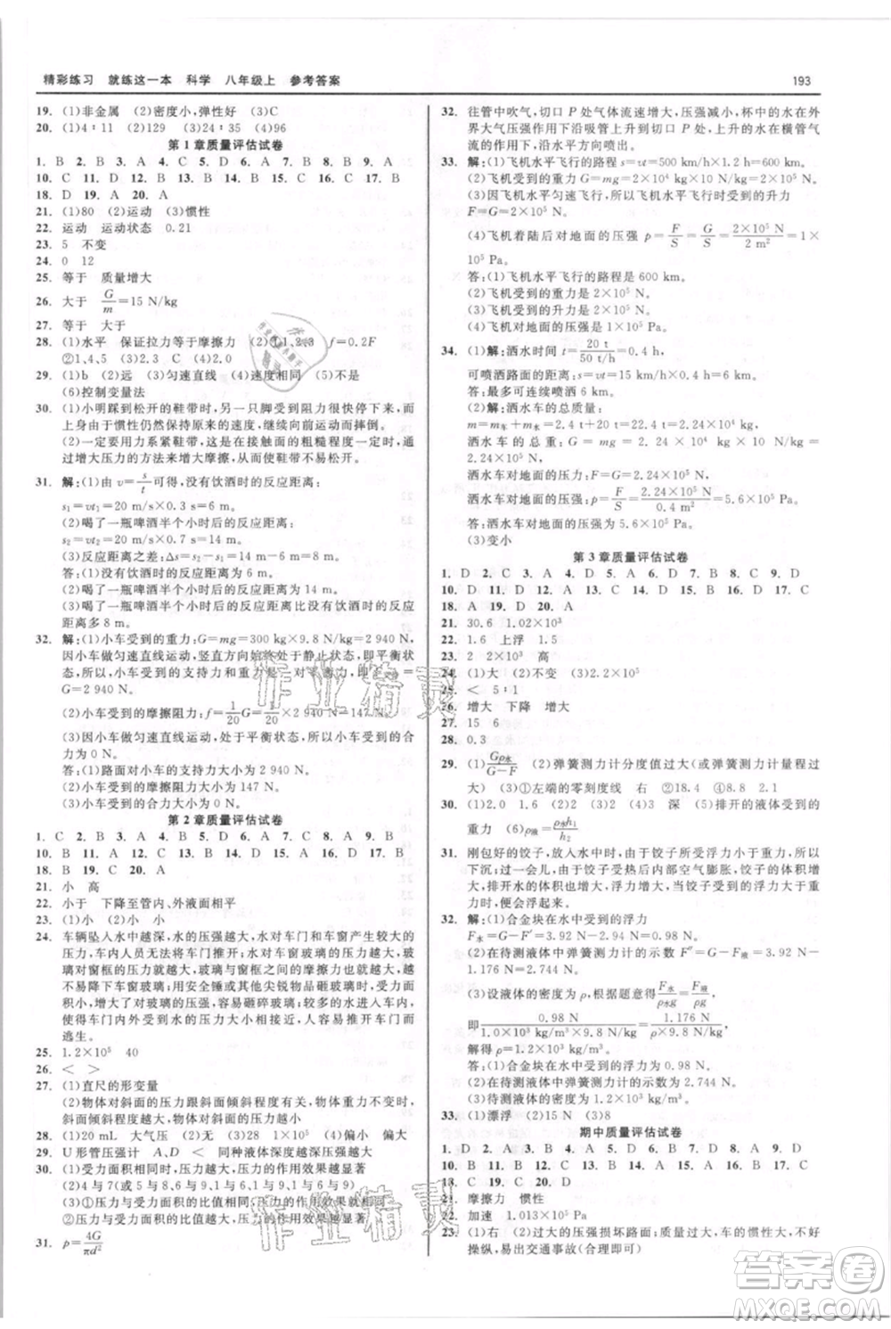 浙江工商大學(xué)出版社2021精彩練習(xí)就練這一本八年級(jí)上冊(cè)科學(xué)華師大版參考答案