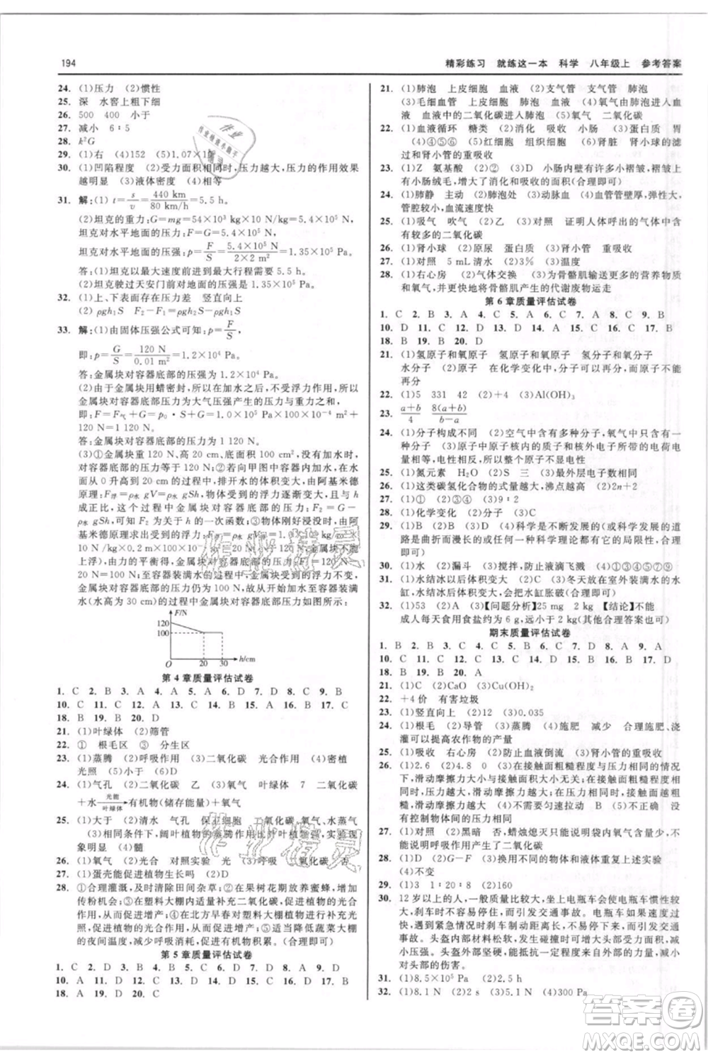 浙江工商大學(xué)出版社2021精彩練習(xí)就練這一本八年級(jí)上冊(cè)科學(xué)華師大版參考答案