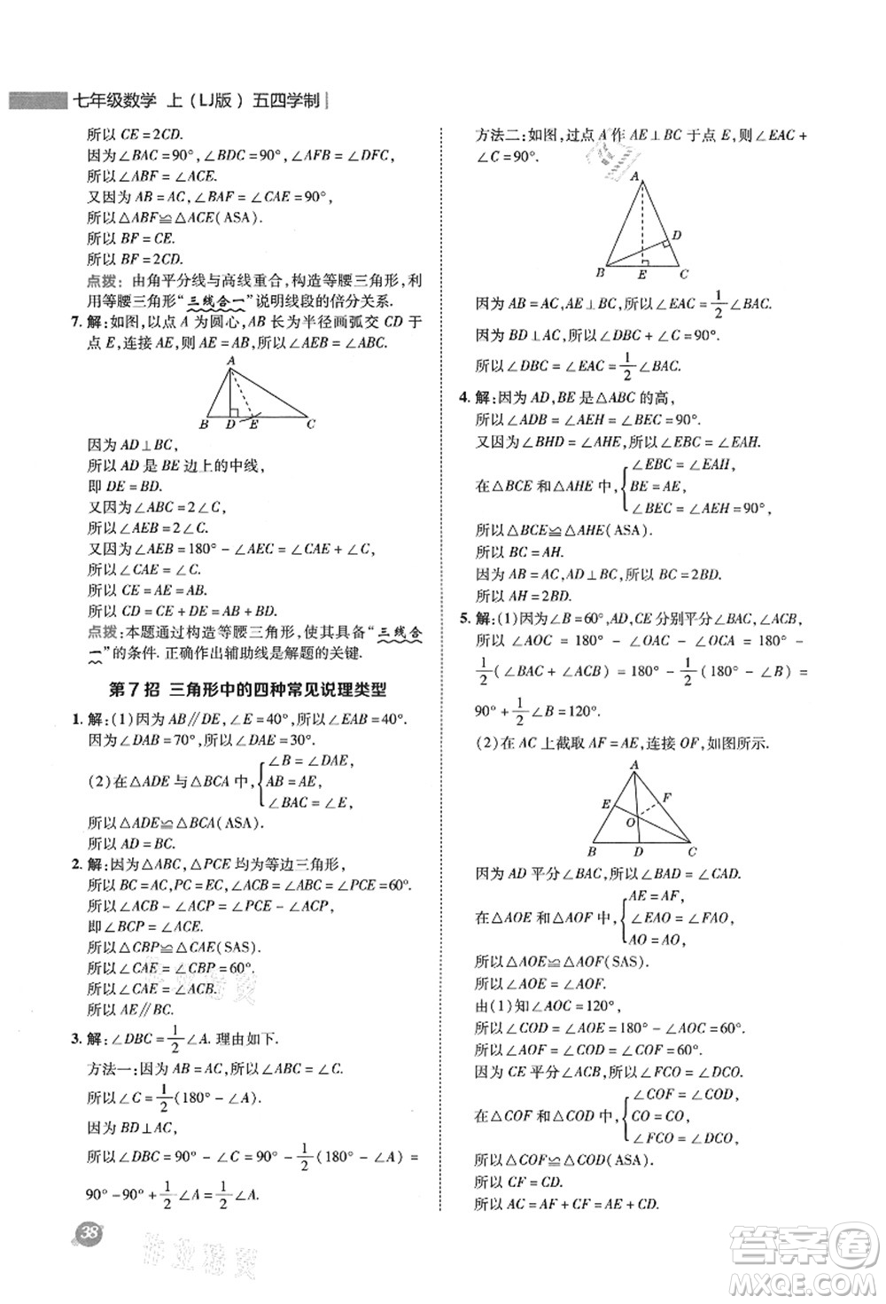 陜西人民教育出版社2021典中點(diǎn)綜合應(yīng)用創(chuàng)新題七年級(jí)數(shù)學(xué)上冊(cè)五四學(xué)制LJ魯教版答案