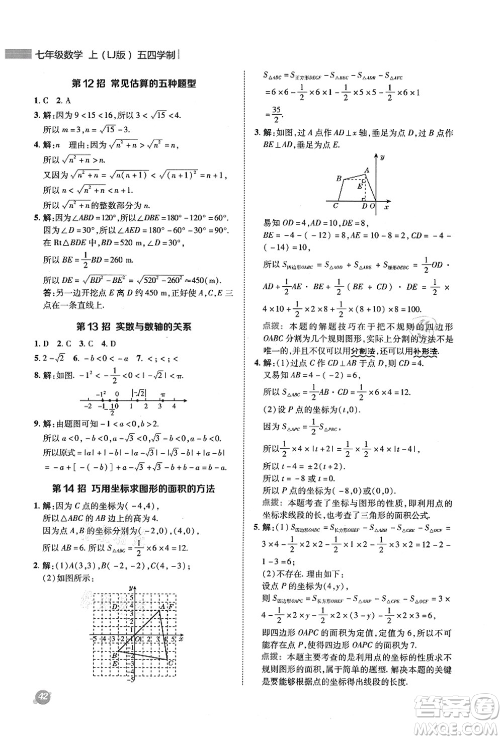 陜西人民教育出版社2021典中點(diǎn)綜合應(yīng)用創(chuàng)新題七年級(jí)數(shù)學(xué)上冊(cè)五四學(xué)制LJ魯教版答案