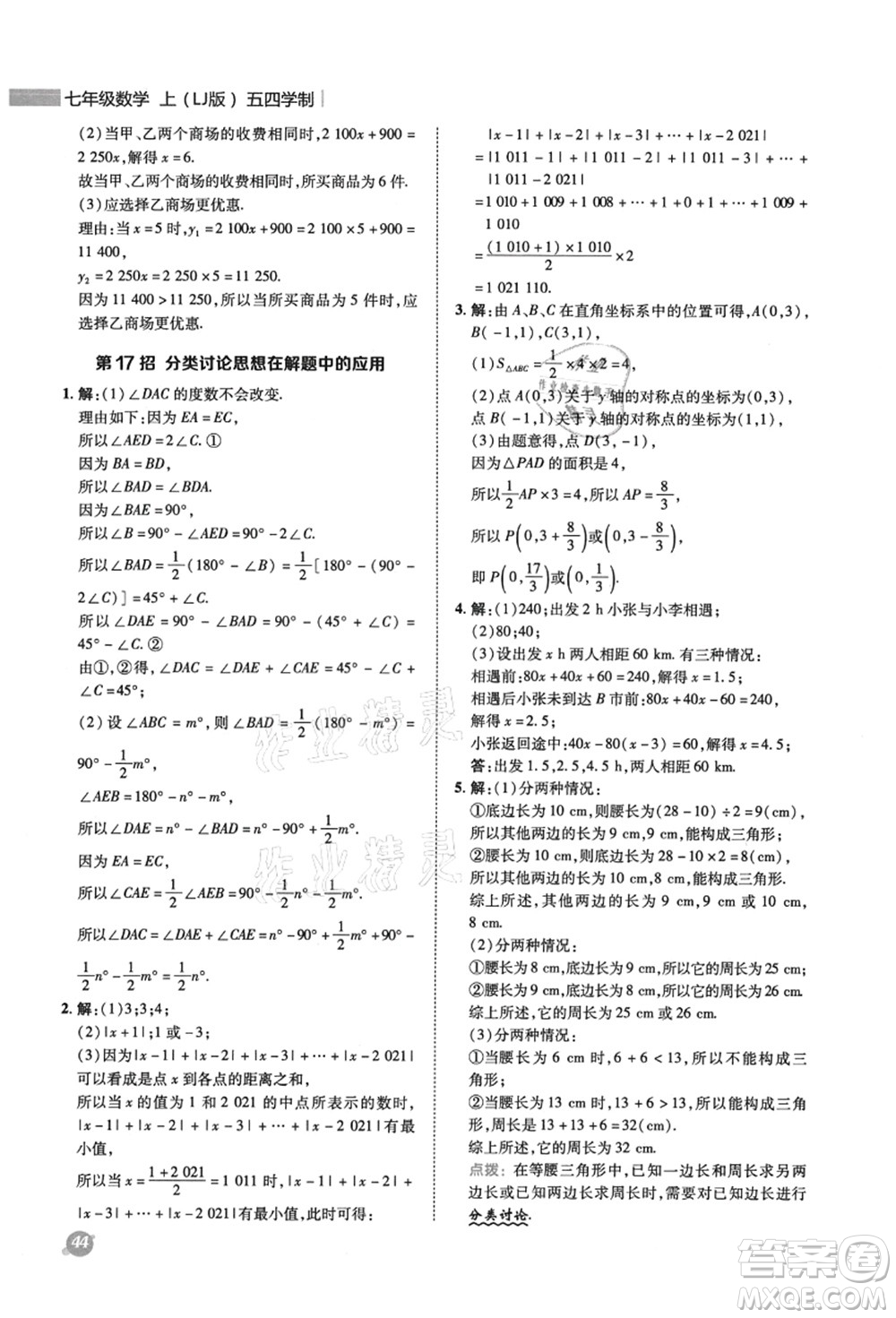 陜西人民教育出版社2021典中點(diǎn)綜合應(yīng)用創(chuàng)新題七年級(jí)數(shù)學(xué)上冊(cè)五四學(xué)制LJ魯教版答案