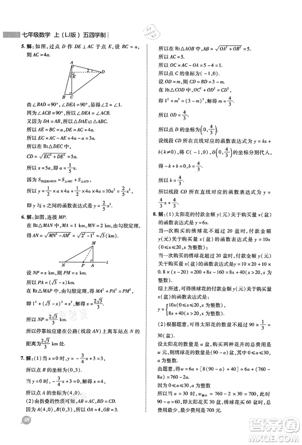 陜西人民教育出版社2021典中點(diǎn)綜合應(yīng)用創(chuàng)新題七年級(jí)數(shù)學(xué)上冊(cè)五四學(xué)制LJ魯教版答案