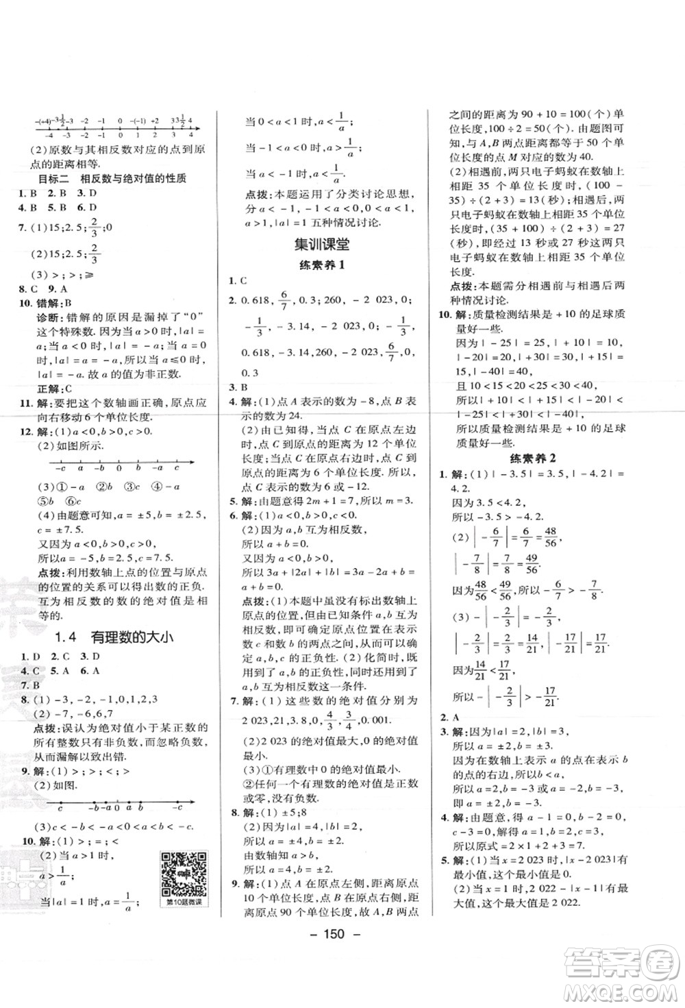 陜西人民教育出版社2021典中點綜合應(yīng)用創(chuàng)新題七年級數(shù)學(xué)上冊JJ冀教版答案