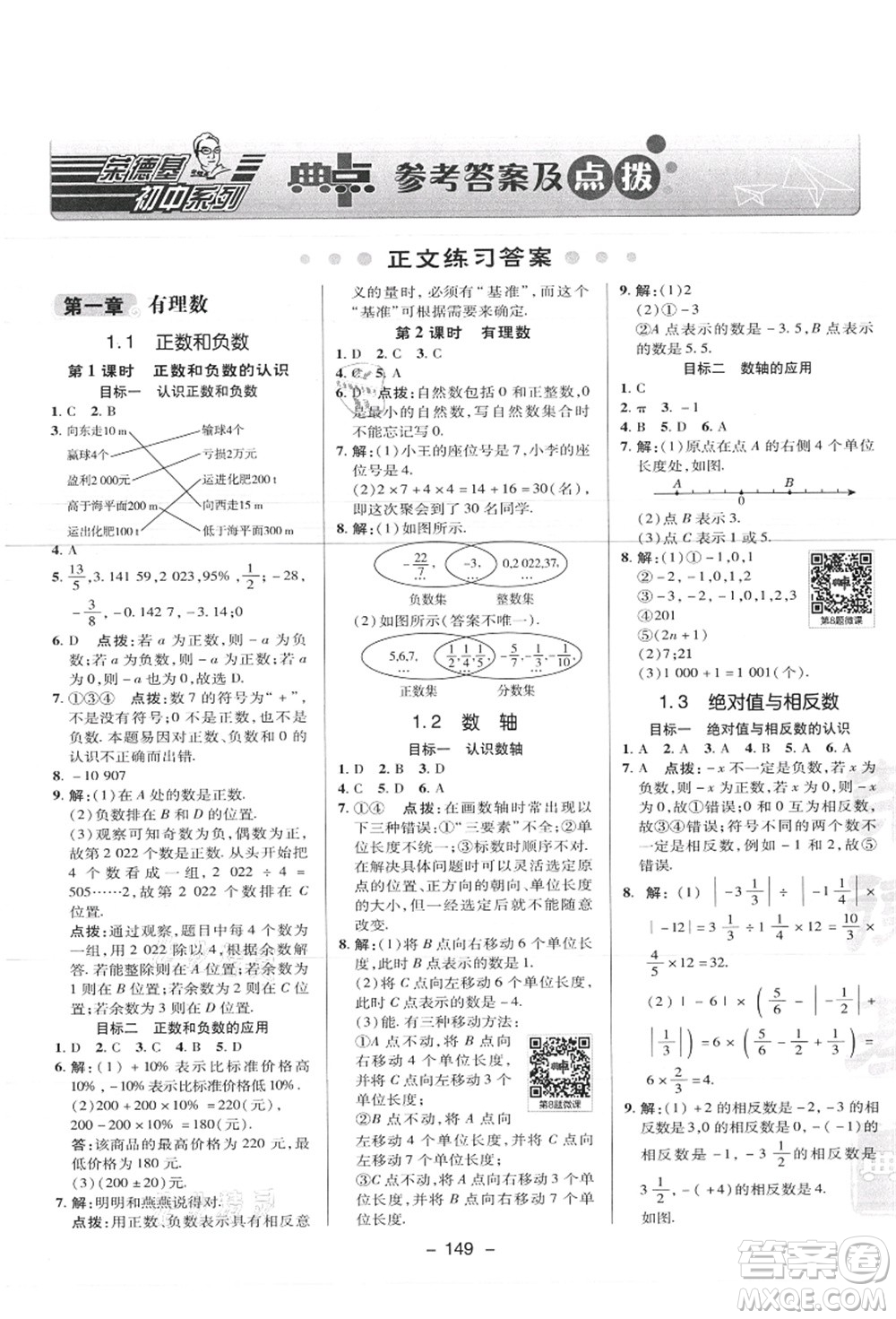 陜西人民教育出版社2021典中點綜合應(yīng)用創(chuàng)新題七年級數(shù)學(xué)上冊JJ冀教版答案